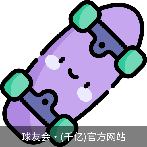 球友会